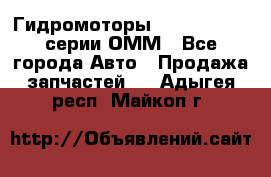Гидромоторы Sauer Danfoss серии ОММ - Все города Авто » Продажа запчастей   . Адыгея респ.,Майкоп г.